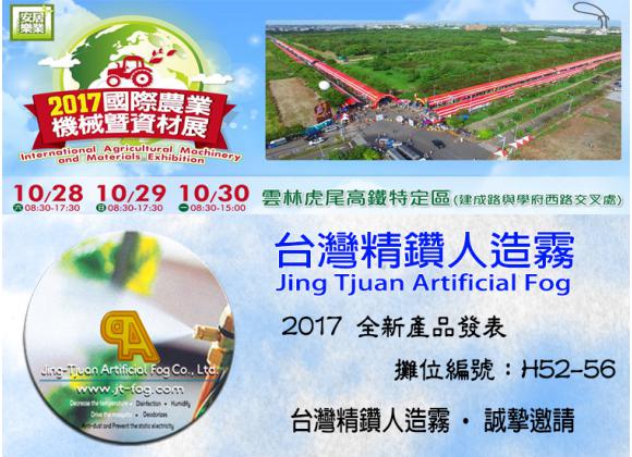 【展務資訊】2017雲林虎尾國際農業機械暨資材展x精鑽人造霧參展公告！